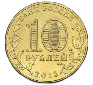 10 рублей 2013 года ММД «20 лет Конституции Российской Федерации» — Фото №2