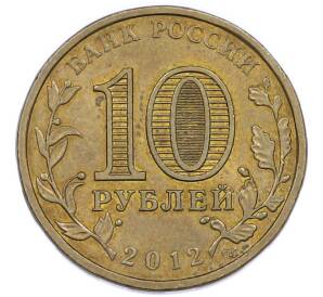 10 рублей 2012 года СПМД «1150-летие зарождения Российской Государственности» — Фото №2
