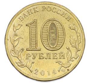 10 рублей 2014 года СПМД «Города Воинской славы (ГВС) — Анапа» — Фото №2