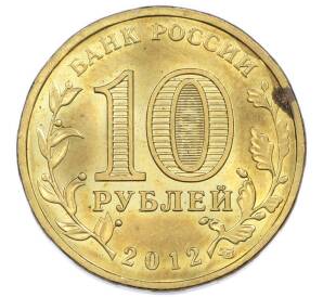10 рублей 2012 года СПМД «Города Воинской славы (ГВС) — Луга» — Фото №2