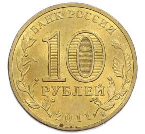 10 рублей 2011 года СПМД «50 лет первого полета человека в космос» — Фото №2