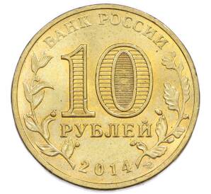 10 рублей 2014 года СПМД «Города Воинской славы (ГВС) — Нальчик» — Фото №2