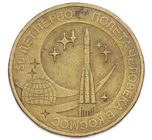 10 рублей 2011 года СПМД «50 лет первого полета человека в космос» — Фото №1