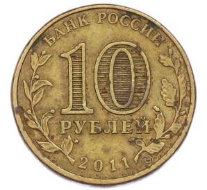 10 рублей 2011 года СПМД «50 лет первого полета человека в космос» — Фото №2