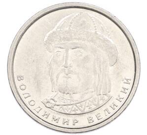 1 гривна 2018 года Украина «Владимир Великий» — Фото №1