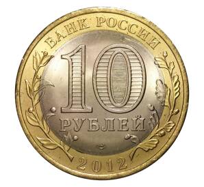 10 рублей 2012 года СПМД Древние города России — Белозерск