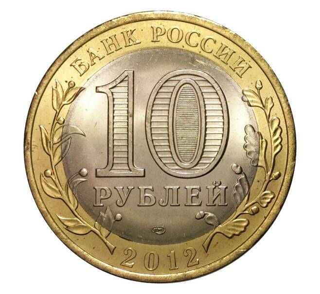10 рублей 2012 года СПМД Древние города России — Белозерск (Артикул M1-0207)