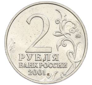 2 рубля 2001 года ММД «Гагарин» — Фото №2