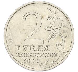 2 рубля 2000 года ММД «Город-Герой Смоленск» — Фото №2