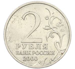2 рубля 2000 года ММД «Город-Герой Москва» — Фото №2