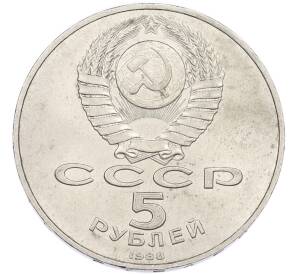 5 рублей 1988 года «Памятник Петру Первому в Ленинграде» — Фото №2
