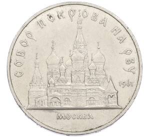 5 рублей 1989 года «Собор Покрова на Рву в Москве» — Фото №1