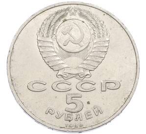 5 рублей 1989 года «Собор Покрова на Рву в Москве» — Фото №2