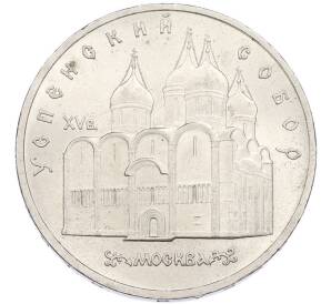 5 рублей 1989 года «Собор Покрова на Рву в Москве» — Фото №1