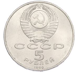 5 рублей 1989 года «Собор Покрова на Рву в Москве» — Фото №2