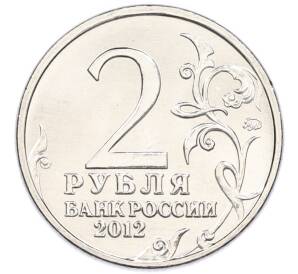 2 рубля 2012 года ММД «Отечественная война 1812 года — 200 лет победе» — Фото №2