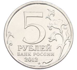 5 рублей 2012 года ММД «Отечественная война 1812 года — Смоленское сражение» — Фото №2