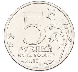 5 рублей 2012 года ММД «Отечественная война 1812 года — Тарутинское сражение» — Фото №2