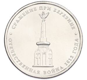 5 рублей 2012 года ММД «Отечественная война 1812 года — Сражение при Березине» — Фото №1