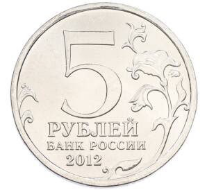 5 рублей 2012 года ММД «Отечественная война 1812 года — Сражение при Березине» — Фото №2