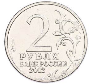2 рубля 2012 года ММД «Отечественная война 1812 года — Дмитрий Сергеевич Дохтуров» — Фото №2