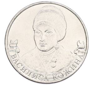 2 рубля 2012 года ММД «Отечественная война 1812 года — Василиса Кожина» — Фото №1