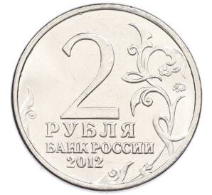 2 рубля 2012 года ММД «Отечественная война 1812 года — Василиса Кожина» — Фото №2