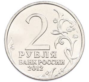 2 рубля 2012 года ММД «Отечественная война 1812 года — Михаил Андреевич Милорадович» — Фото №2