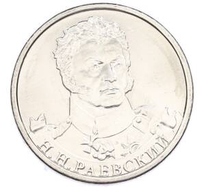 2 рубля 2012 года ММД «Отечественная война 1812 года — Николай Николаевич Раевский» — Фото №1