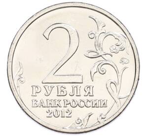 2 рубля 2012 года ММД «Отечественная война 1812 года — Николай Николаевич Раевский» — Фото №2