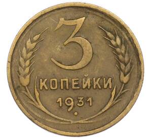 3 копейки 1931 года