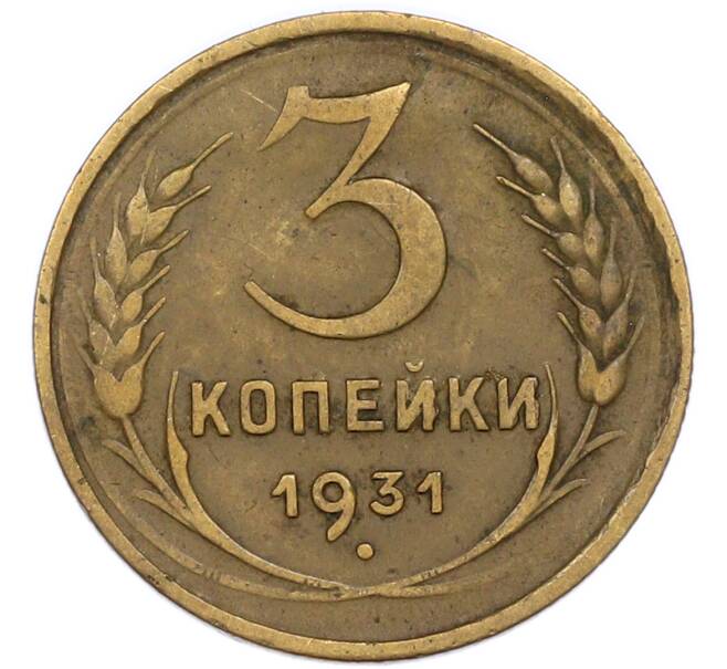Монета 3 копейки 1931 года (Артикул: T11-55056) — Фото №1