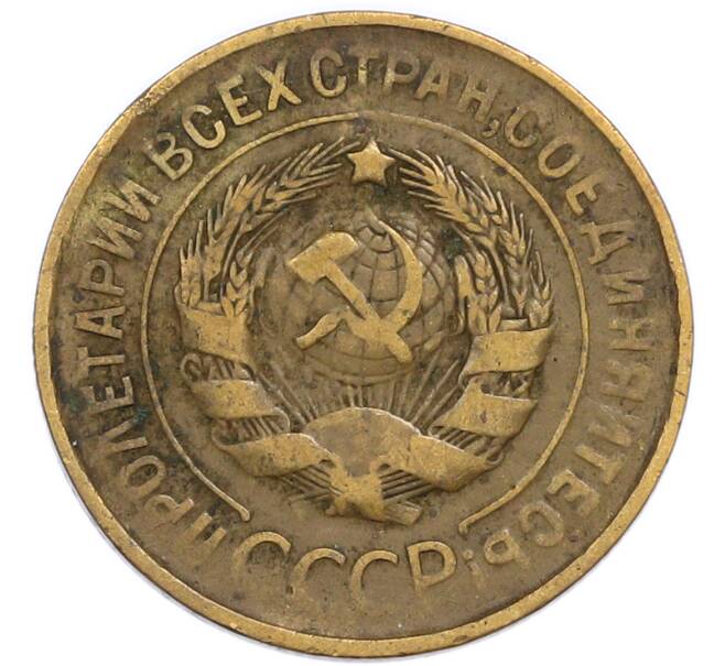 Монета 3 копейки 1931 года (Артикул: T11-55056) — Фото №2