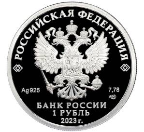 1 рубль 2023 года СПМД «Российский спорт — ЦСКА» — Фото №2