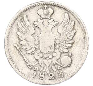 20 копеек 1823 года СПБ ПД