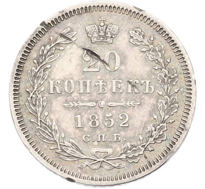 Монета 20 копеек 1852 года СПБ ПА (Артикул: K7-4826) — Фото №1