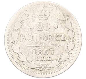 20 копеек 1867 года СПБ НI