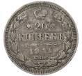 Монета 20 копеек 1911 года СПБ ЭБ (Артикул: K7-4829) — Фото №1