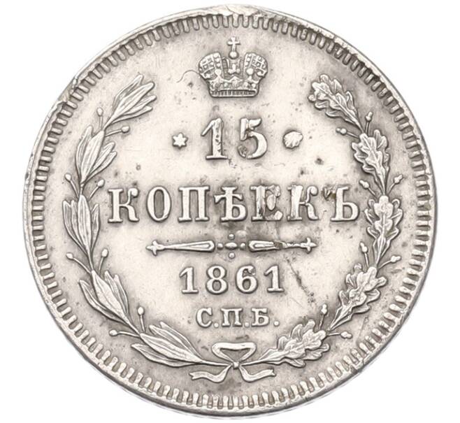 Монета 15 копеек 1861 года СПБ (Артикул: K7-4830) — Фото №1