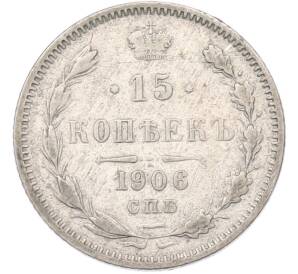 15 копеек 1906 года СПБ ЭБ
