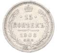 Монета 15 копеек 1908 года СПБ ЭБ (Артикул: K7-4832) — Фото №1