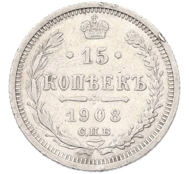Монета 15 копеек 1908 года СПБ ЭБ (Артикул: K7-4832) — Фото №1