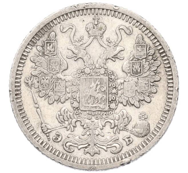 Монета 15 копеек 1908 года СПБ ЭБ (Артикул: K7-4832) — Фото №2