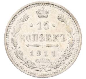 15 копеек 1911 года СПБ ЭБ