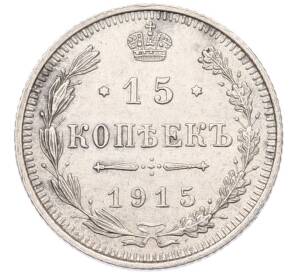 15 копеек 1915 года ВС — Фото №1
