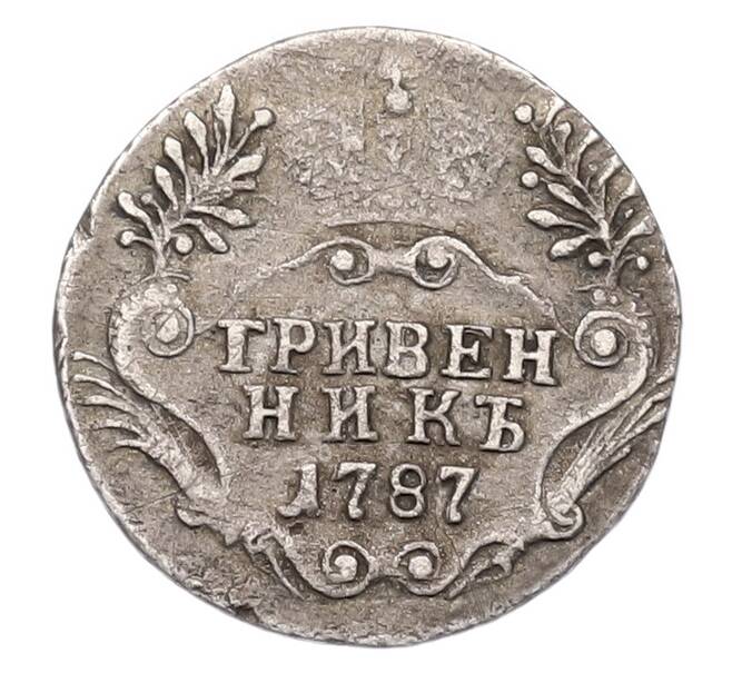 Монета Гривенник 1787 года СПБ (Артикул: K7-4836) — Фото №1