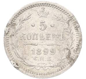 5 копеек 1899 года СПБ АГ — Фото №1