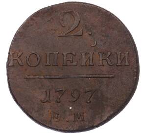 2 копейки 1797 года ЕМ — Фото №1