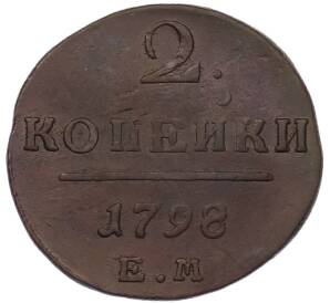 2 копейки 1798 года ЕМ — Фото №1