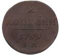 Монета 2 копейки 1799 года ЕМ (Артикул: K7-4852) — Фото №1